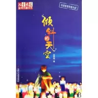 正版新书]倾斜的天空/儿童文学金牌作家书系姚鄂梅9787500796350