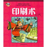 正版新书]印刷术——中国古代四大发明李晓红 撰文 计伟 绘画978