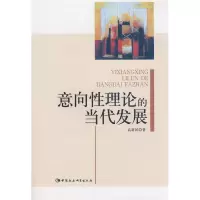 正版新书]意向性理论的当代发展高新民9787500472247