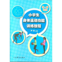 正版新书]小学生身体运动功能训练教程(5~6年级)尹军978750095