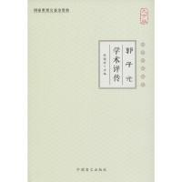 正版新书]郭子光学术评传(大字版)张镜源9787500268321