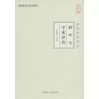 正版新书]郭子光学术评传(大字版)张镜源9787500268321