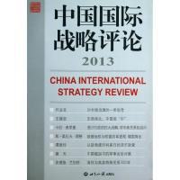 正版新书]中国国际战略评论(2013)王缉思9787501244911