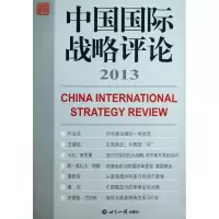 正版新书]中国国际战略评论(2013)王缉思9787501244911