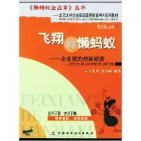 正版新书]飞翔的懒蚂蚁—企业家的创新经营(《懒蚂蚁企业家》丛