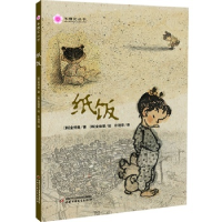 正版新书]木槿花丛书——纸饭[韩]金仲美 [韩]金焕荣 朴艳华9787