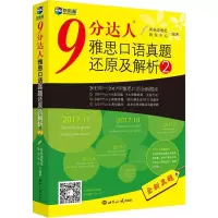 正版新书]9分达人雅思口语真题还原及解析.2新航道雅思研发中心