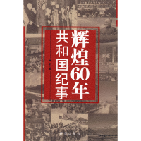 正版新书]辉煌60年:共和国纪事林钊9787501187683