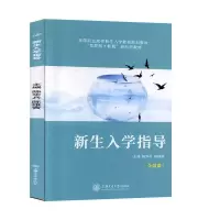 正版新书]新生入学指导陈华兵,陈雄寅主编9787313218926