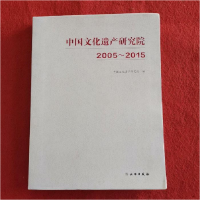正版新书]2005-2015-中国文化遗产研究院本书编委会978750104314