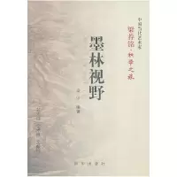 正版新书]墨林视野-梁荐铭.积学之旅梁洁9787501196807
