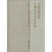 正版新书]青海省图书馆古籍普查登记目录青海省图书馆 编978750