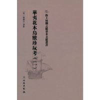 正版新书]海上丝绸之路基本文献丛书·华夷花木鸟兽珍玩考(二)[