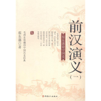 正版新书]前汉演义:一蔡东藩著9787500858669
