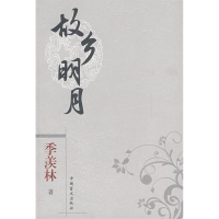 正版新书]口袋本-季羡林故乡明月季羡林9787500226291