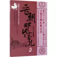 正版新书]晋朝那些事儿(2)(八王之乱卷)昊天牧云97875008676