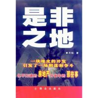 正版新书]是非之地万松9787501451524