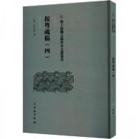 正版新书]按粤疏稿(四)(明)田生金撰9787501079599