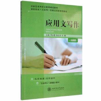 正版新书](教材)应用文写作李永霞,陈志洁,王娟主编97873132