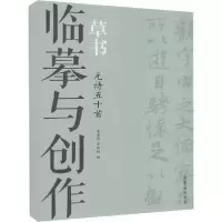 正版新书]临摹与创作 草书 元诗五十首无9787500322313