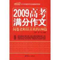 正版新书]2009高考满分作文——阅卷老师最喜欢的150篇麦坚 李广