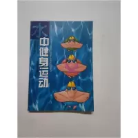 正版新书]水中健身运动[日]野村武男 著;章耀远 译9787500923