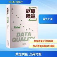 正版新书]数据质量季生平 著 著9787500181767