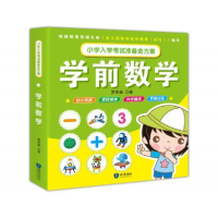 正版新书]小学入学考试准备金方案-学前数学罗贵妹9787501598793
