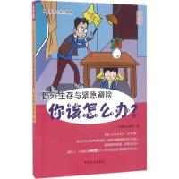 正版新书]你该怎么办(大字版)(野外生存与紧急避险)李澍晔97