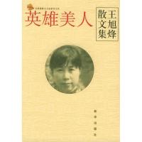 正版新书]英雄美人:王旭烽散文集——金蔷薇散文名家新作文库.