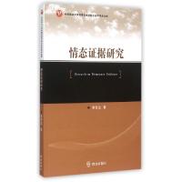 正版新书]情态证据研究蔡艺生 著9787501452521