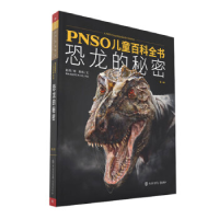 正版新书]PNSO儿童百科全书:恐龙的秘密杨杨 赵闯9787500098713