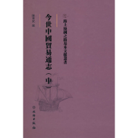 正版新书]海上丝绸之路基本文献丛书·今世中国贸易通志(中)陈