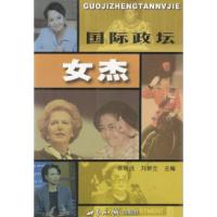 正版新书]国际政坛女杰徐明远 刘新生9787501219872