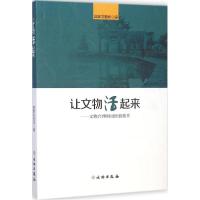 正版新书]让文物活起来:文物合理利用经验集萃国家文物局978750