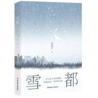 正版新书]雪都K37郑闻汐著9787500877677