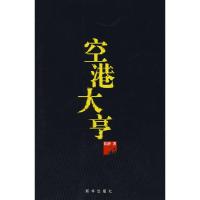 正版新书]空港大亨张静9787501185795