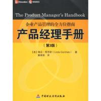 正版新书]产品经理手册(第3版)(美)哥乔斯 戴维侬978750059576