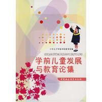 正版新书]学前儿童发展与教育论集中华女子学院学前教育系 编97