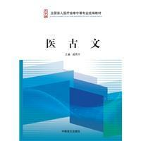 正版新书]医古文戚燕平9787500250753