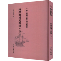 正版新书]四译馆增定馆则(下)(明)吕维祺9787501075355