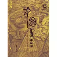 正版新书]中国文化遗产·2006《中国文化遗产年鉴》编辑委员会978