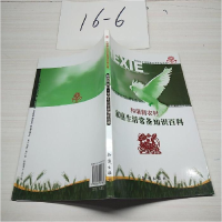 正版新书]和谐新农村·家庭生活常备知识百科丛书编委会编9787501
