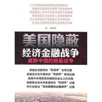 正版新书]美国隐蔽经济金融战争-威胁中国的隐蔽战争杨斌.978750