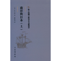 正版新书]海上丝绸之路基本文献丛书·南洋与日本(上)井上清 著