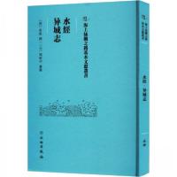 正版新书]水經·异域志(汉)桑钦撰9787501079483