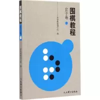 正版新书]围棋教程(官子卷.下)《围棋教程》编写组97875009470