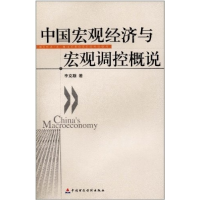 正版新书]中国宏观经济宏观调控概说李克穆9787500599784