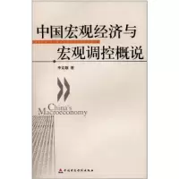 正版新书]中国宏观经济宏观调控概说李克穆9787500599784
