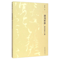 正版新书]书为形学-胡抗美教学文献胡抗美9787500317777